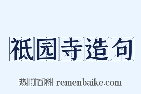 祗园寺造句是什么意思的图片